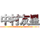 中村友星 (nakamurayuusei)