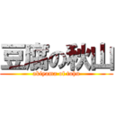 豆腐の秋山 (akiyama of tohu)