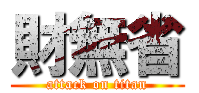 財無省 (attack on titan)