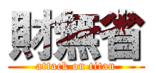 財無省 (attack on titan)