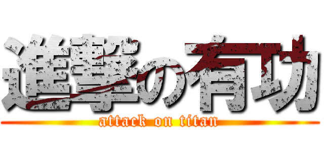 進撃の有功 (attack on titan)