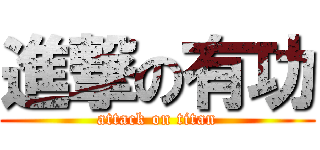 進撃の有功 (attack on titan)