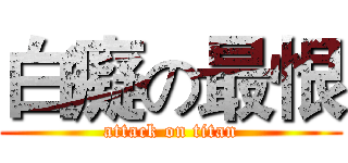白癡の最恨 (attack on titan)