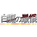 白癡の最恨 (attack on titan)