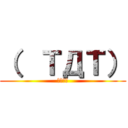 （  ＴДＴ） (かなしい)