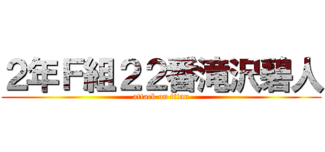 ２年Ｆ組２２番滝沢碧人 (attack on titan)
