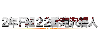 ２年Ｆ組２２番滝沢碧人 (attack on titan)