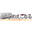 進撃のえごなる (attack of EgoNaru)