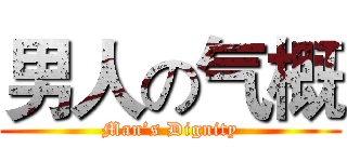 男人の气概 (Man’s Dignity)