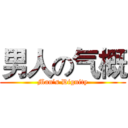 男人の气概 (Man’s Dignity)