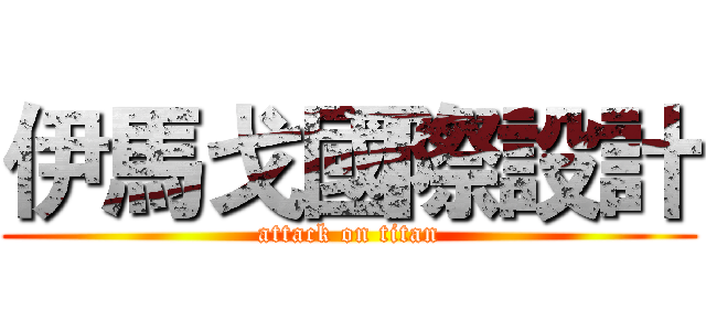 伊馬戈國際設計 (attack on titan)