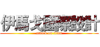 伊馬戈國際設計 (attack on titan)