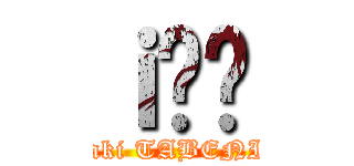 ｉ̔ر ( butter Yaki TABENI  IKOU)