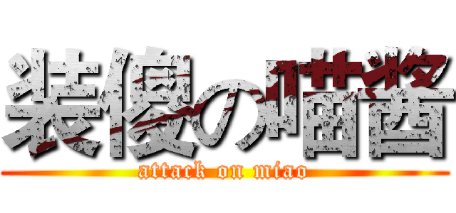 装傻の喵酱 (attack on miao)