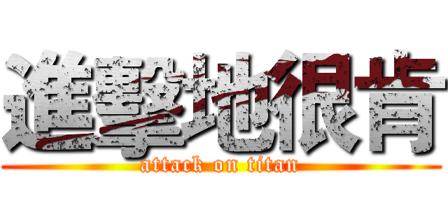 進擊地很肯 (attack on titan)