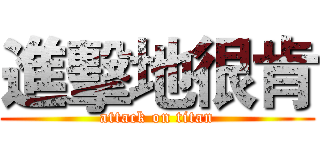 進擊地很肯 (attack on titan)