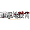 進擊地很肯 (attack on titan)