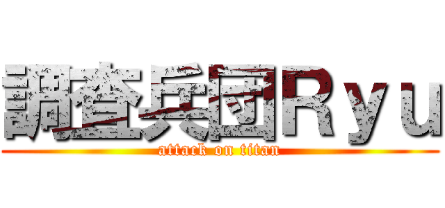 調査兵団Ｒｙｕ (attack on titan)