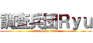 調査兵団Ｒｙｕ (attack on titan)
