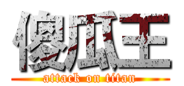 傻瓜王 (attack on titan)