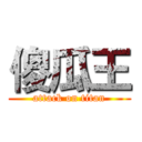 傻瓜王 (attack on titan)