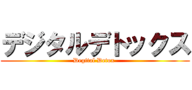 デジタルデトックス (Degital Detox )