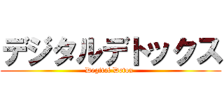 デジタルデトックス (Degital Detox )