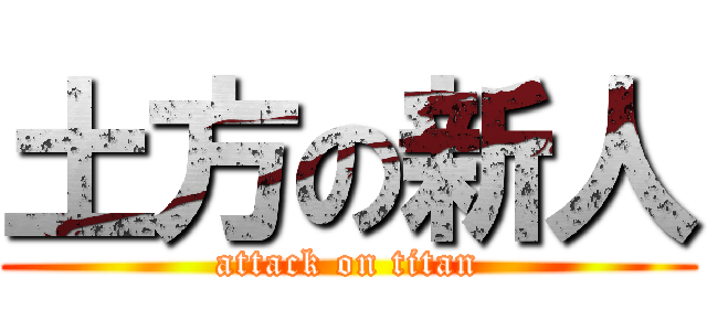 土方の新人 (attack on titan)