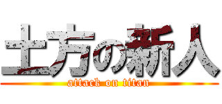 土方の新人 (attack on titan)