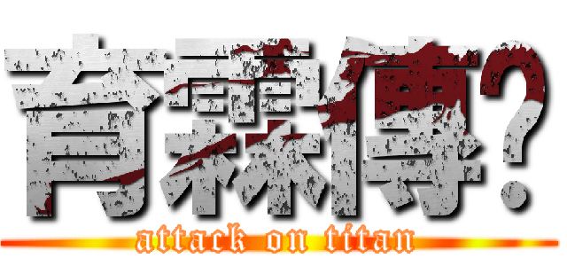 育霖傳說 (attack on titan)