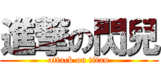 進撃の閃兒 (attack on titan)