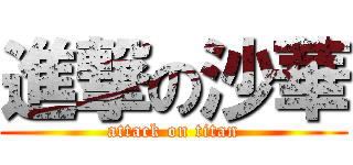 進撃の沙華 (attack on titan)