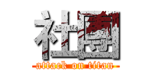 社團 (attack on titan)