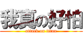 我真の好怕 (attack on titan)