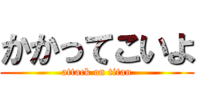 かかってこいよ (attack on titan)