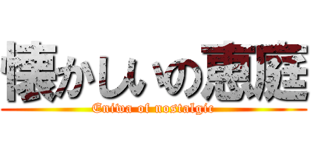 懐かしいの恵庭 (Eniwa of nostalgic)