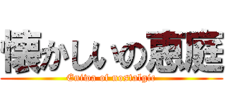 懐かしいの恵庭 (Eniwa of nostalgic)