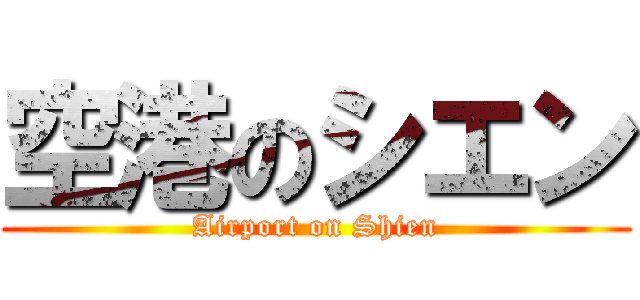 空港のシエン (Airport on Shien)
