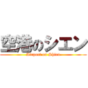 空港のシエン (Airport on Shien)