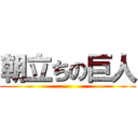 朝立ちの巨人 ()