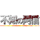 不知の阿信 (Son of a bitch)