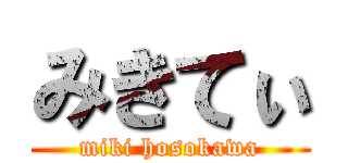 みきてぃ (miki hosokawa)