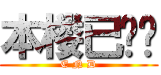 本楼已终结 (E N D)