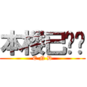 本楼已终结 (E N D)