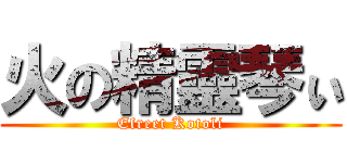 火の精靈琴ぃ (Efreet Kotoli)