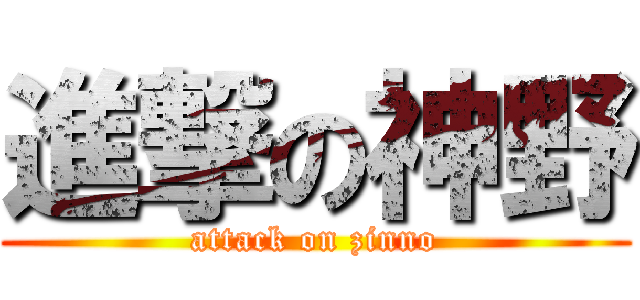 進撃の神野 (attack on zinno)