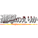 進撃のえりか (Eri@kyozinnow)