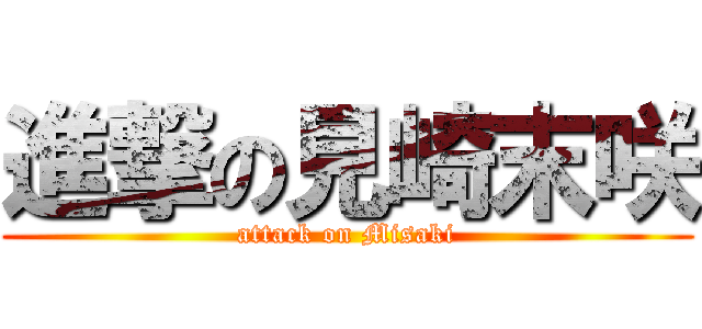 進撃の見崎末咲 (attack on Misaki)