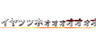 イヤッッホォォォオオォオウ！ (attack on GTX TITAN)