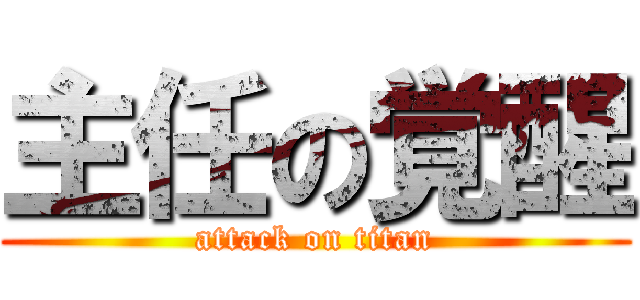 主任の覚醒 (attack on titan)